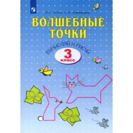 Grade 3. Magic points. Workbook. Calculate and draw. Itina L.S.