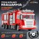 The radio -controlled "Fire Guard", shoots water, lighting effects, works from the battery