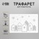 Plastic stencil "gingerbread houses", size 16x24 cm