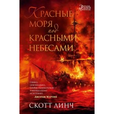 Красные моря под красными небесами. Линч С.