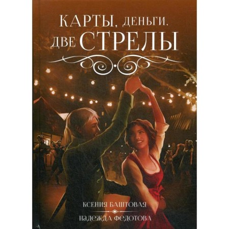 Cards, money, two arrows. Bashtovaya K.