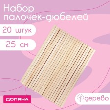 Набор деревянных палочек - дюбелей для кондитерских изделий Доляна, 25 см, 20 шт