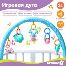 Дуга игровая мягкая на кроватку, коляску «Крабик», 46 - 68 см., погремушки, 5 игрушек, цвет МИКС, Крошка Я