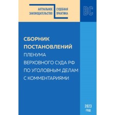 A collection of decisions of the Plenum of the Supreme Court of the Russian Federation for criminal cases with comments. Reshnyak M.G., Borisov S.V.