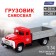 Inertial truck "ZIL. Self -Summary ", scale 1:34, light and sound
