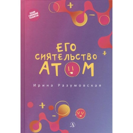 His excellency atom. Razumovskaya I.