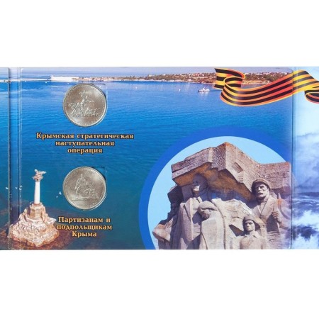 Альбом коллекционных монет "Освобождение Крыма" 5 монет-31