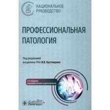 Professional pathology: national leadership. 2nd edition, processed and supplemented. Ed. Okhotiyarova I.V.