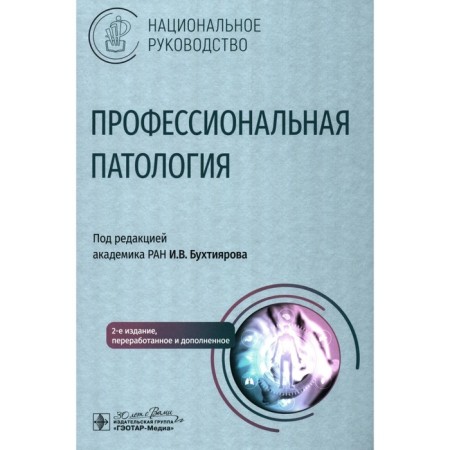 Professional pathology: national leadership. 2nd edition, processed and supplemented. Ed. Okhotiyarova I.V.