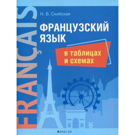 French in tables and schemes. Skibskaya Nadezhda Vladimirovna