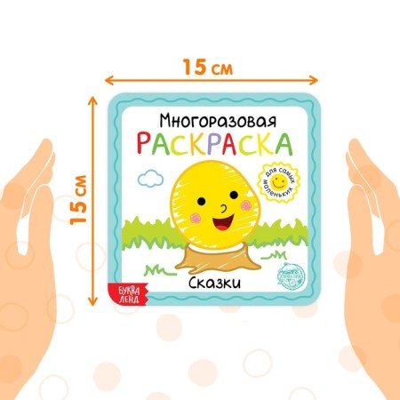 Reusable coloring "Tales", 12 p.-1
