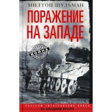 Defeat in the West. The defeat of the Nazi troops on the Western Front. Shulman M.