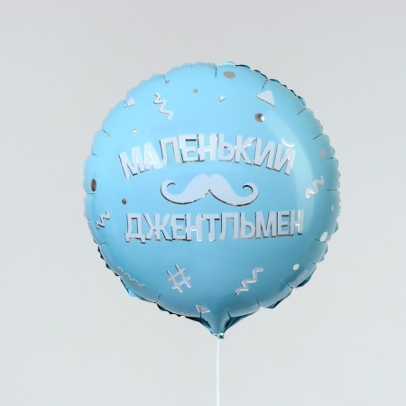 Foil ball 18 "Little gentleman", circle-1