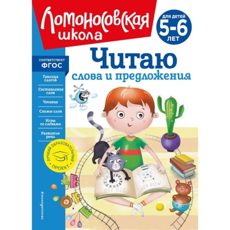 I read words and sentences. For children 5-6 years old. Pyatak S.V.