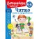 I read words and sentences. For children 5-6 years old. Pyatak S.V.