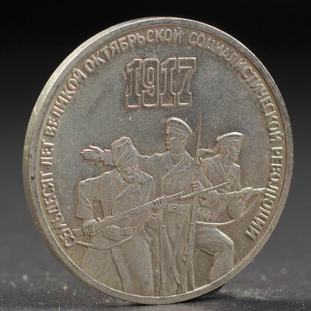 Coin "3 rubles 1987 70 years of October