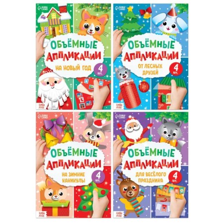 Applications Volumetric Set "New Year's Creativity", 4 pcs. 20 pp., A4 format