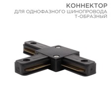 Connector for single-phase t-shaped black rexant