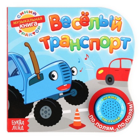 Cardboard book with a music chip "Funny transport", 10 pp., Blue tractor