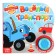 Cardboard book with a music chip "Funny transport", 10 pp., Blue tractor