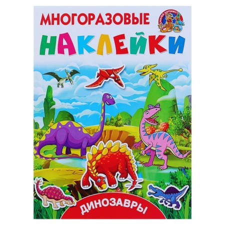 Dinosaurs. Reusable stickers. Gorbunova I.V., Dmitrieva V.G.