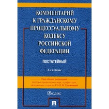 Commentary on the Code of Civil Procedure of the Russian Federation (trustee). 4th edition, processed and supplemented. Aleshukina S.A., Aftakhova A.V., Zhukova O.V.