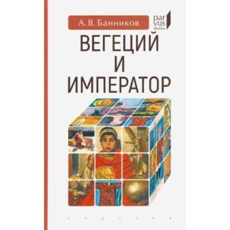 Vegetius and Emperor. Bannikov A.