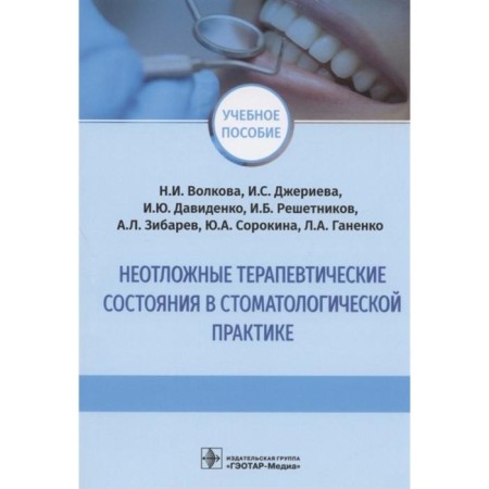 Emergency therapeutic states in dental practice. Volkova N., Jeriev I.