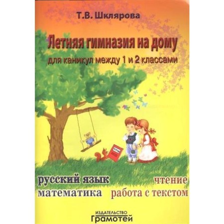 Workshop. Summer gymnasium at home 1-2 grade. Shklyarova T.V.