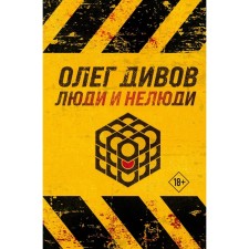People and nonhumans. Divov O.