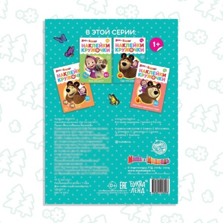 Kruzhoki stickers “Where is what growing?”, 16 p., A5, Masha and the bear-4