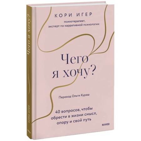 What do I want? 40 questions to find meaning, support and your own path in life. Iger K.