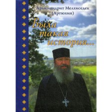 There was such a story .... Melchizedek (Artyukhin), Archimandrite