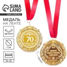 Jubilee medal with laser engraving “70 years”, D = 7 cm.