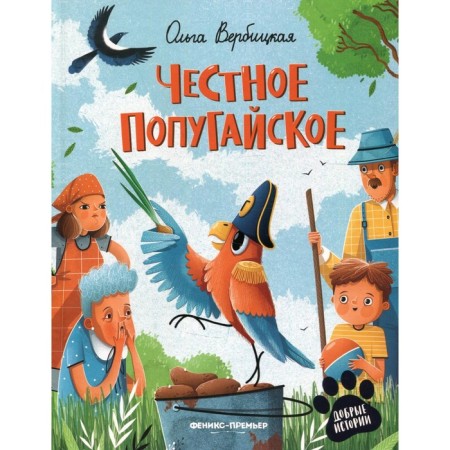 Honest parrot. Verbitskaya O.