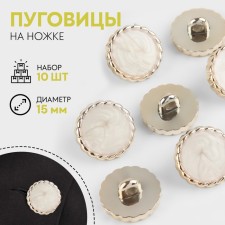 A set of buttons on the leg, d = 15 mm, 10 pcs, white/gold color