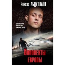 Оппоненты Европы. Абдуллаев Ч.А.