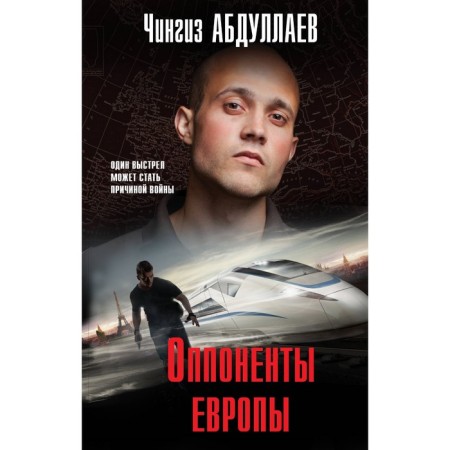 Оппоненты Европы. Абдуллаев Ч.А.