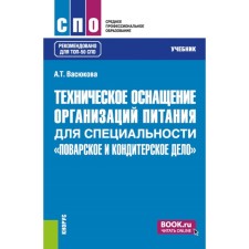 Техническое оснащение организаций питания для специальности «Поварское и кондитерское дело». Учебник. Васюкова А.Т.