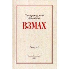 Взмах. Альманах литературной мастерской Андрея Аствацатурова и Дмитрия Орехова. Выпуск 4