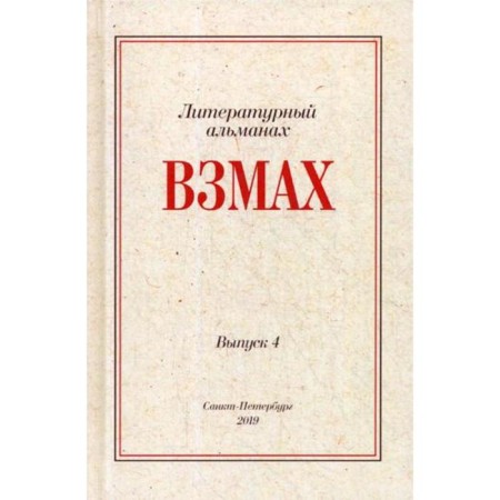 Vrive. Almanac of the literary workshop of Andrei Avostsaturov and Dmitry Orekhov. Issue 4