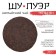 Chinese tea "Shu Puer Chunsyan", Maenhai County, 2021, Damn, 357 g