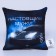 Antistress pillow "Real man"