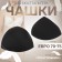 Cups for the bra “triangle”, 70-75 rr, pair, black color
