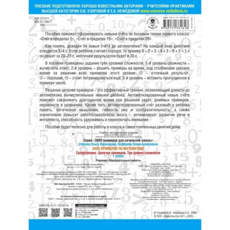 3000 examples in mathematics. Super training. Chain of examples. Three levels of complexity. 1 class. Uzorova O.V., Nefedova E.A.-3
