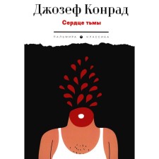 Heart of Darkness. Story. Conrad J.