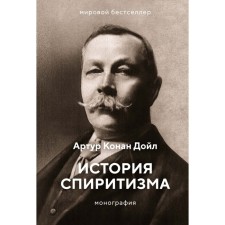 The story of spiritualism. Monograph. Doyle A.K.