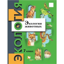 GEF. Animal ecology, 2021, grade 7, Babenko V.G.