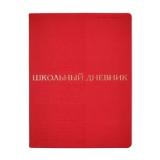 Дневник искусственная кожа 1-11 класс, 48 листов BrunoVisconti BILBAO, интегральная обложка, тиснение фольгой, ляссе, блок 70г/м2, красный
