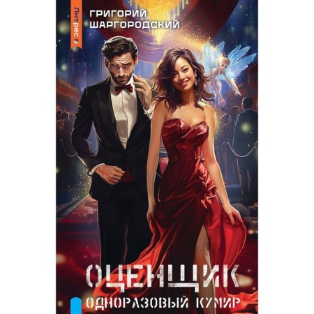 Appraiser. A one -time idol. Shargorodsky G.K.